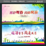 炫动青春 闪亮风采