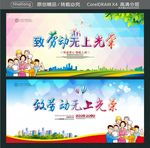 致劳动无上光荣