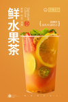 鲜果茶
