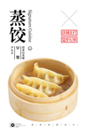 蒸饺