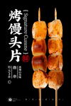 烤小馒头