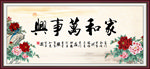 家和万事兴