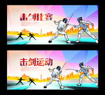 击剑