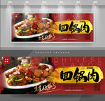 回锅肉