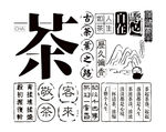 茶文化字体设计