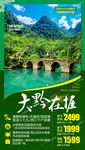 贵州旅游海报 黔东南旅游海报