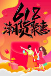 618潮货
