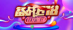 备战618