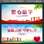 爱心助学 情暖人间 圆梦行动