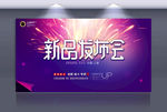 新品发布会
