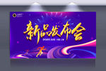 新品发布会