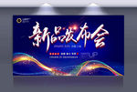 新品发布会