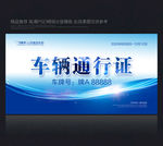 车辆准入证