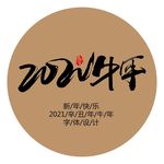 2021牛年