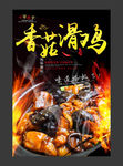 香菇滑鸡美食海报