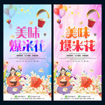 爆米花