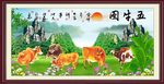 五牛图