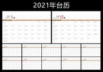 2021台历
