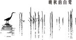 白鹭