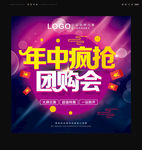 年中疯抢团购会海报