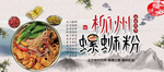 柳州螺蛳粉