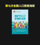 第七届人口普查海报