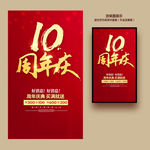 10周年庆