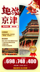 北京天津旅游海报
