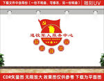 退役军人服务中心