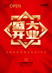 开业