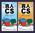 真人CS