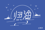 归渔  字体设计