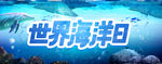 世界海洋日