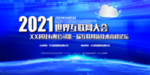 世界互联网大会背景图片