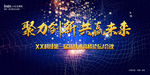 聚力创新共赢未来图片