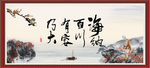 海纳百川 有容乃大