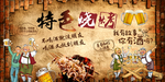 特色烧烤