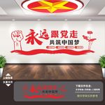 永远跟党走党建文化墙