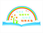 图书室 文化墙