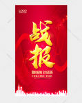 战报