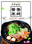 酱香米线