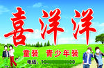 喜洋洋童装店