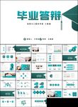 毕业答辩ppt论文答辩ppt