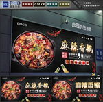 麻辣香锅