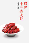 十三香小龙虾海报