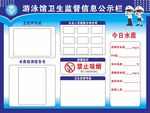 游泳卫生监督信息公示栏
