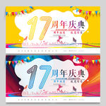 17周年
