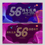 56周年