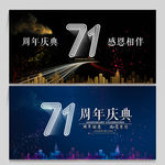 71周年