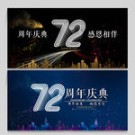 72周年